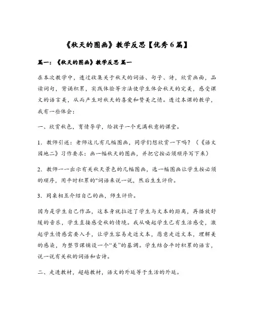 《秋天的图画》教学反思【优秀6篇】