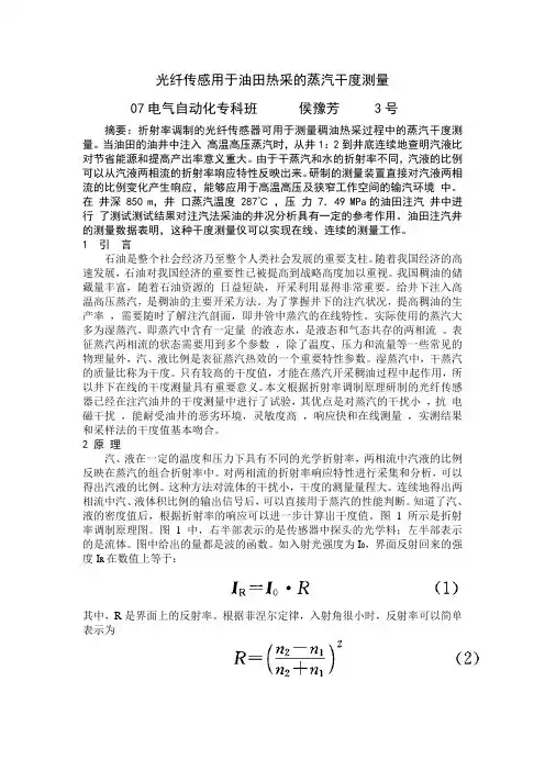 光纤传感用于油田热采的蒸汽干度测量