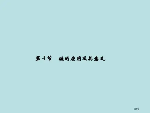 创新设计高中物理鲁科版选修磁的应用及其意义公开课获奖课件