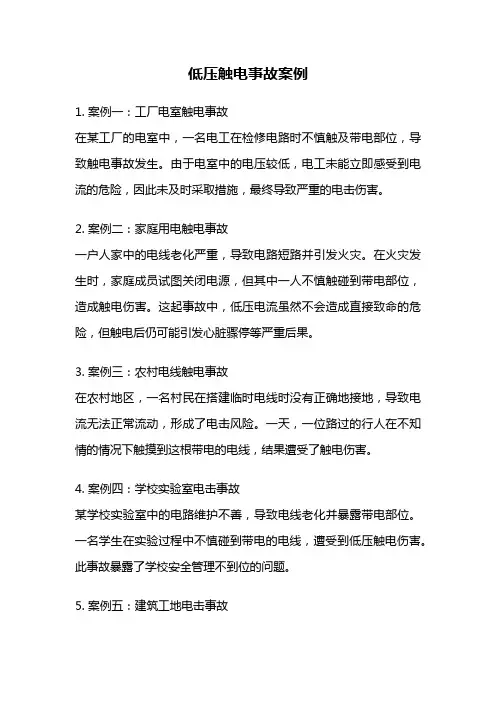 低压触电事故案例