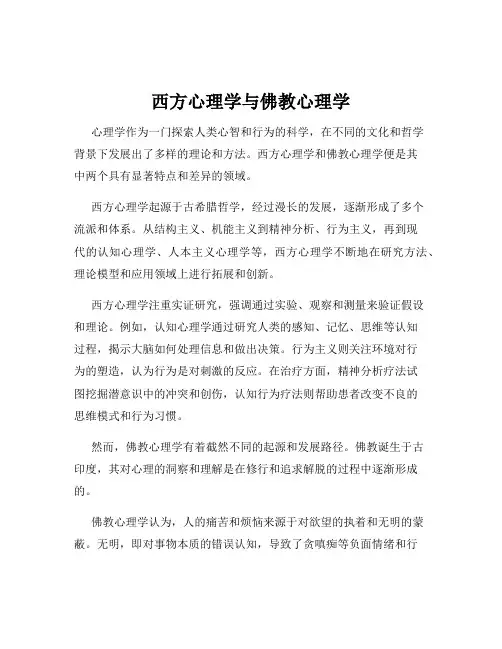 西方心理学与佛教心理学