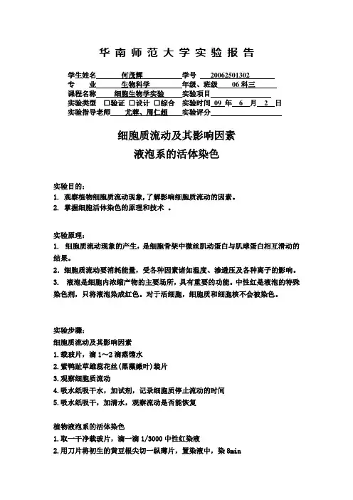 细胞质流动及其影响因素液泡系的活体染色