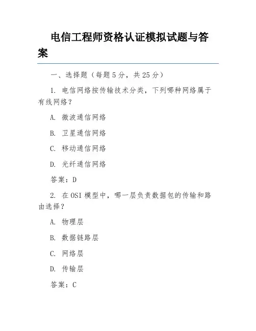 电信工程师资格认证模拟试题与答案