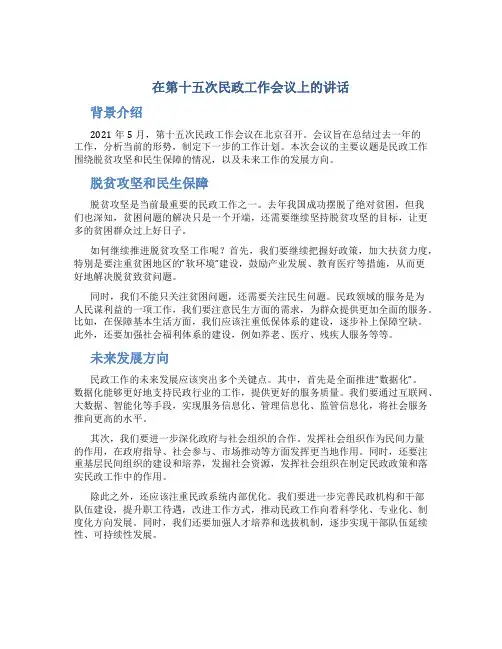 在第十五次民政工作会议上的讲话