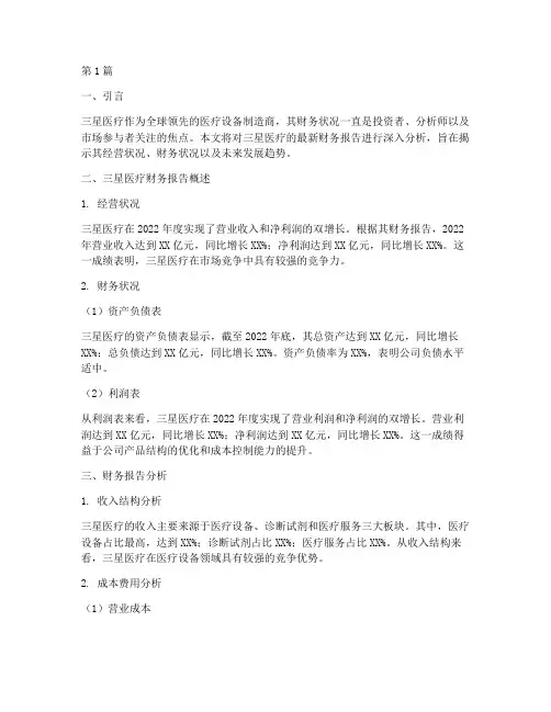 三星医疗财务报告分析(3篇)