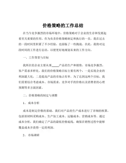 价格策略的工作总结