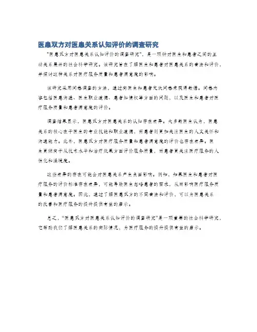 医患双方对医患关系认知评价的调查研究