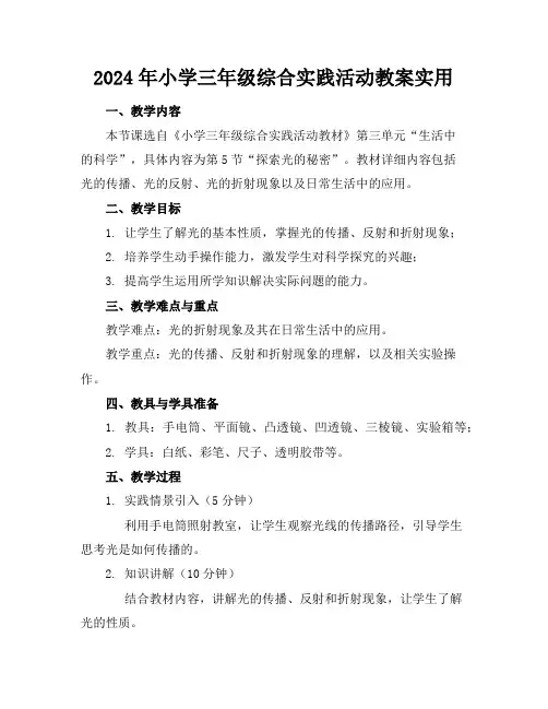 2024年小学三年级综合实践活动教案实用