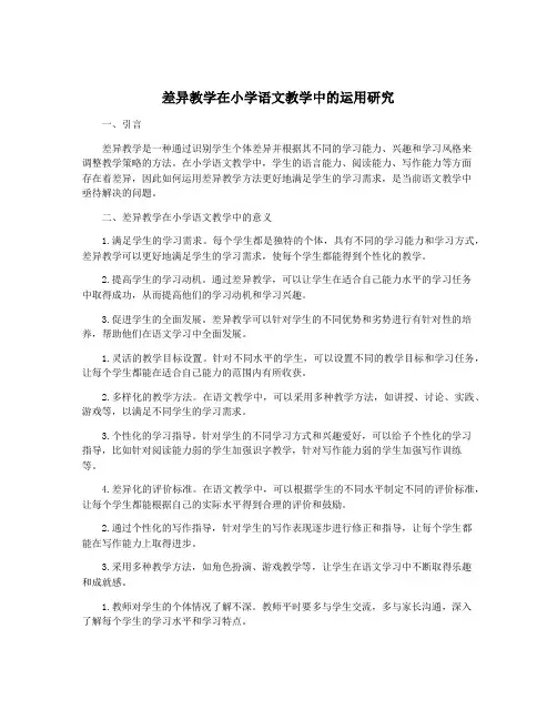 差异教学在小学语文教学中的运用研究