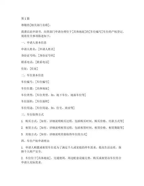 自办车位产权申请书模板(3篇)