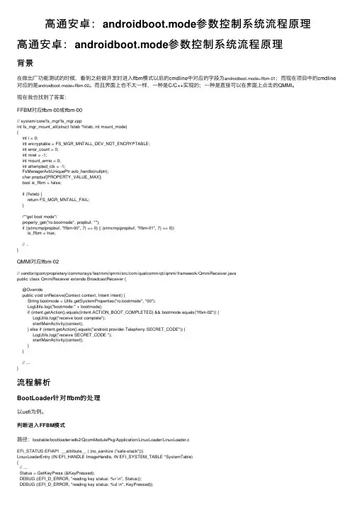 高通安卓：androidboot.mode参数控制系统流程原理