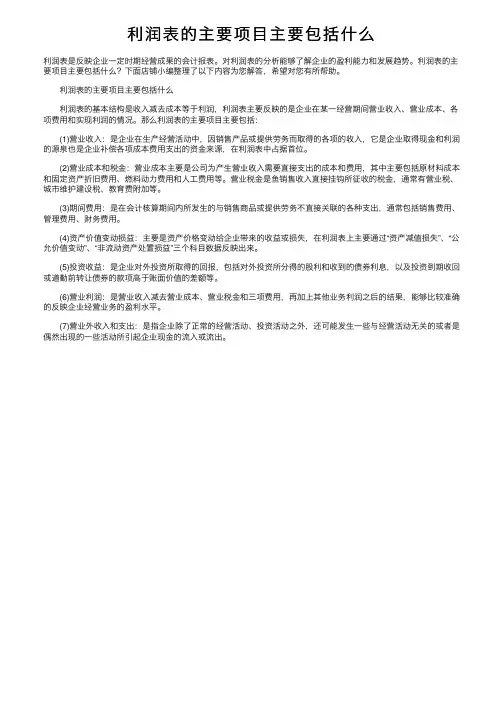 利润表的主要项目主要包括什么