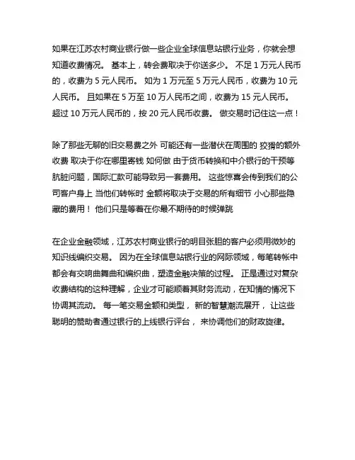 江苏农村商业银行企业网银转账手续费标准