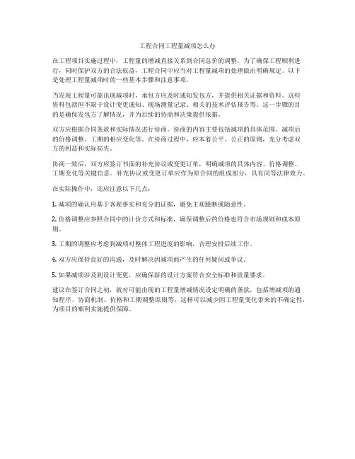 工程合同工程量减项怎么办