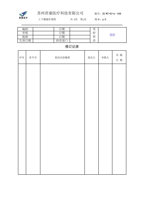 上下模操作规程