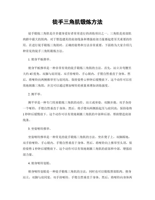 徒手三角肌锻炼方法