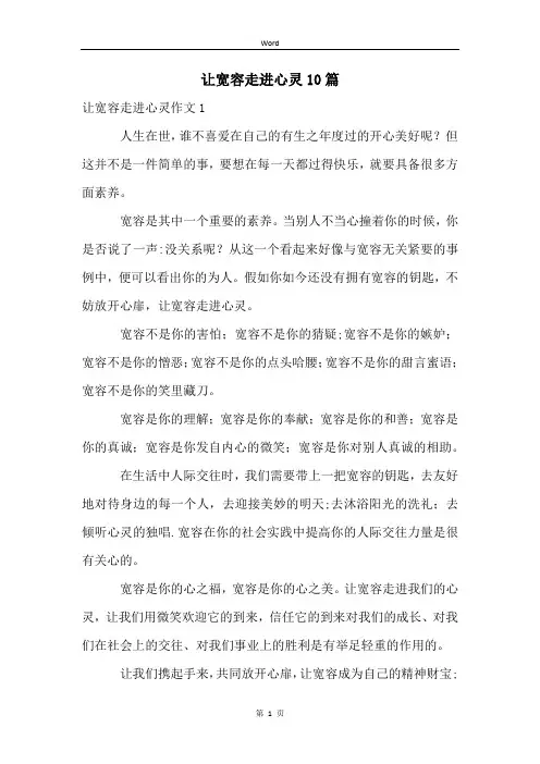让宽容走进心灵10篇