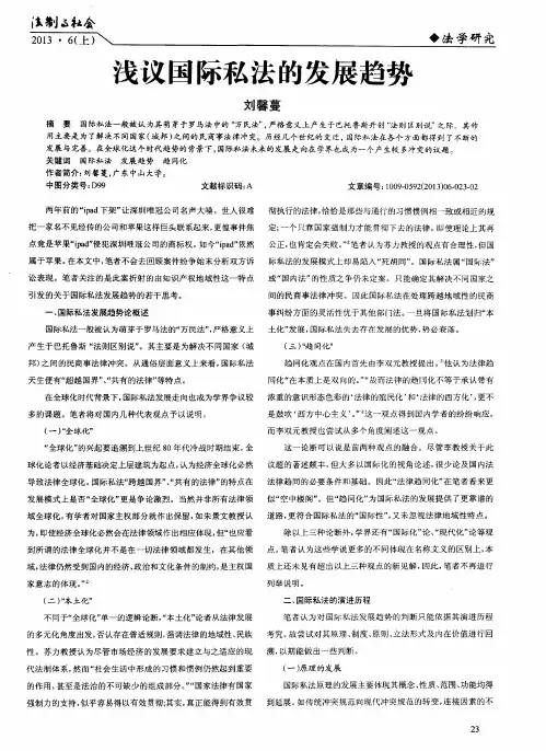 浅议国际私法的发展趋势