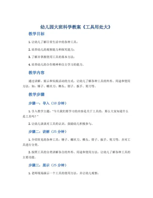 幼儿园大班科学教案《工具用处大》