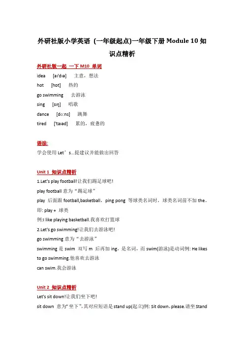 外研社版小学英语(一年级起点)一年级下册Module10知识点精析