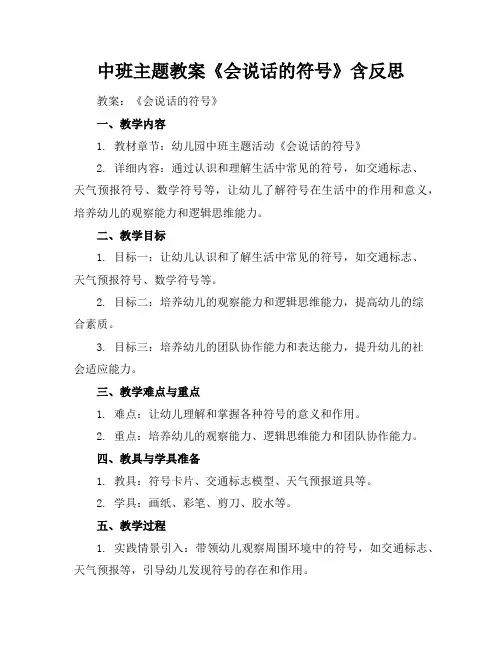 中班主题教案《会说话的符号》含反思