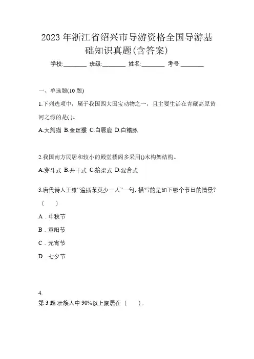 2023年浙江省绍兴市导游资格全国导游基础知识真题(含答案)