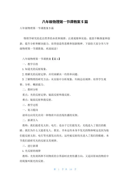 八年级物理第一节课教案5篇