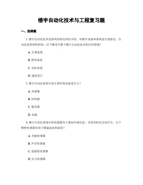 楼宇自动化技术与工程复习题