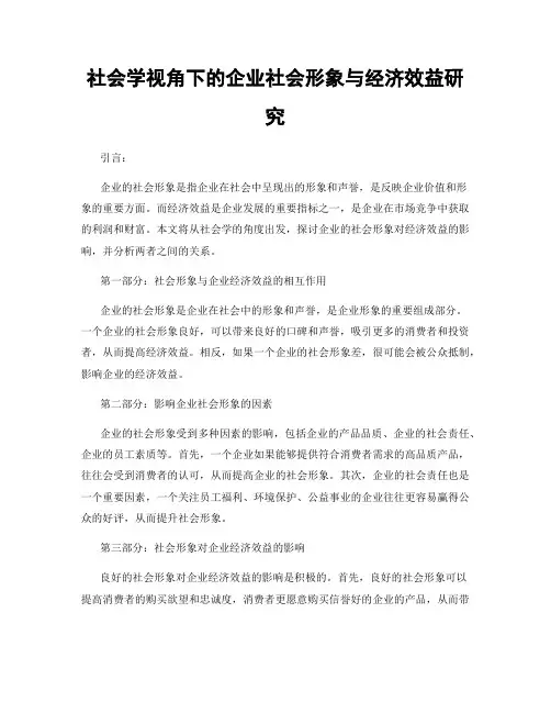 社会学视角下的企业社会形象与经济效益研究