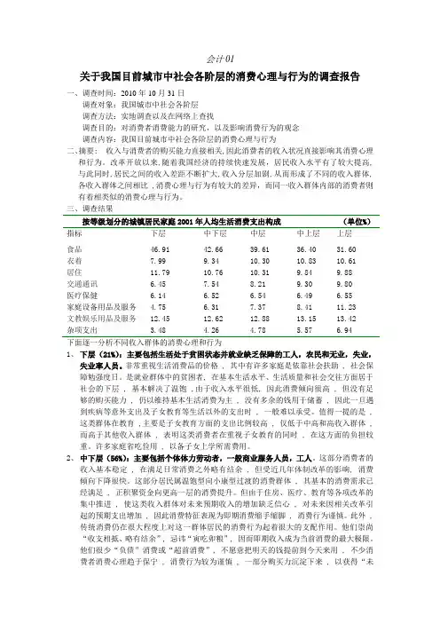 关于我国目前城市中社会各阶层的消费心理与行为的调查报告
