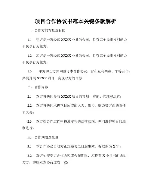 项目合作协议书范本关键条款解析