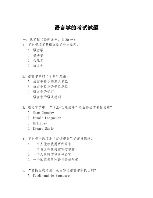 语言学的考试试题