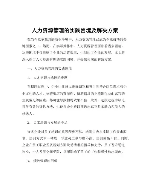 人力资源管理的实践困境及解决方案