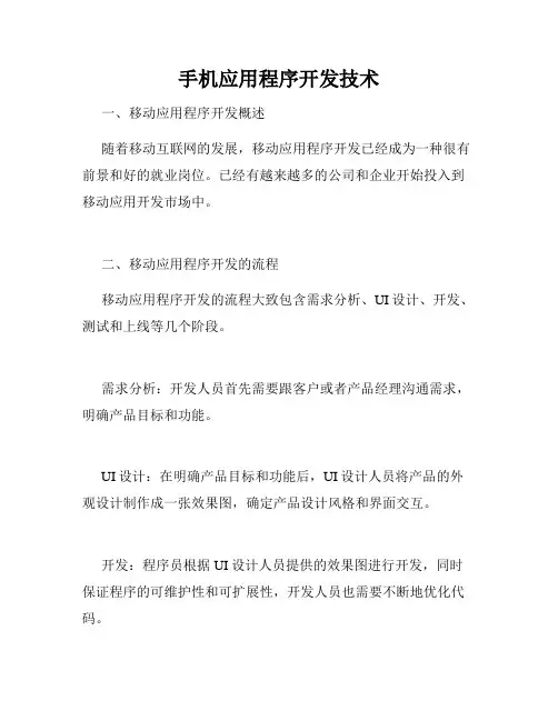 手机应用程序开发技术