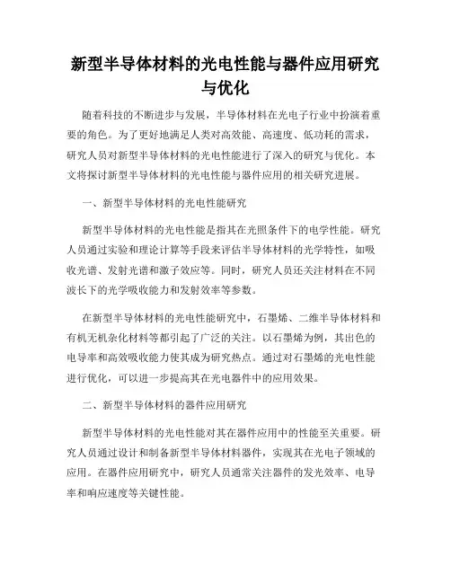 新型半导体材料的光电性能与器件应用研究与优化