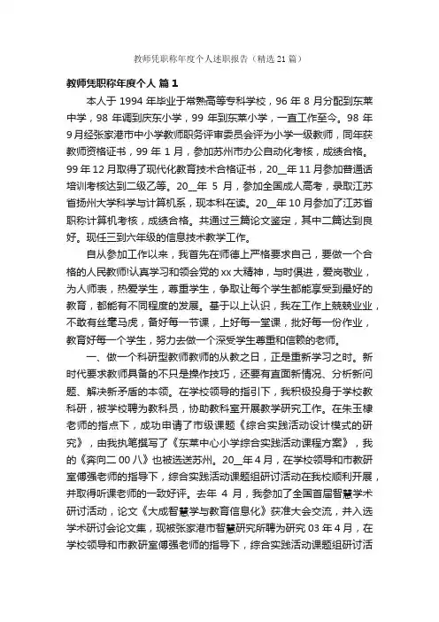 教师凭职称年度个人述职报告（精选21篇）