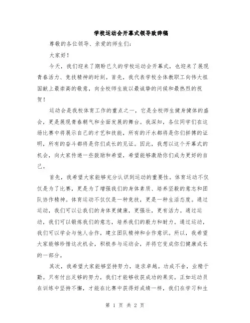 学校运动会开幕式领导致辞稿