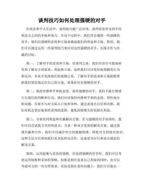谈判技巧如何处理强硬的对手