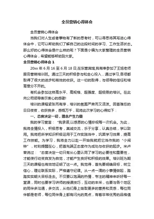 全员营销心得体会