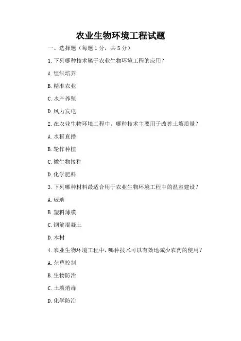 农业生物环境工程试题