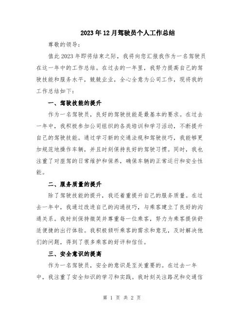 2023年12月驾驶员个人工作总结