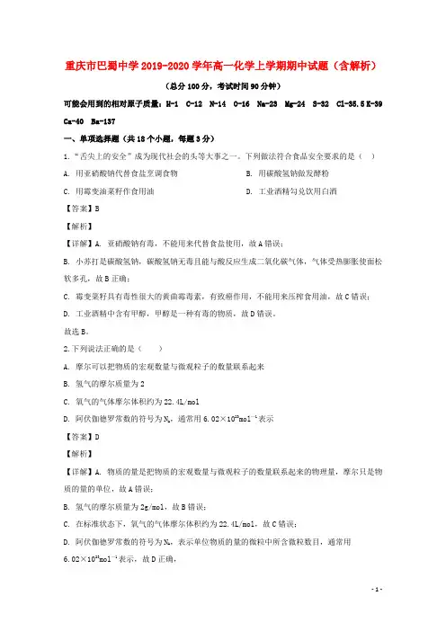 重庆市巴蜀中学2019_2020学年高一化学上学期期中试题含解析