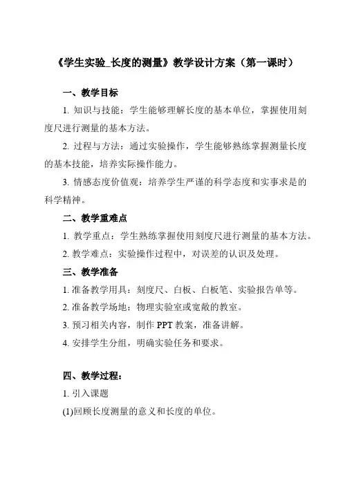 《主题一 第五节 学生实验_长度的测量》教学设计教学反思