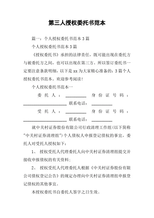 第三人授权委托书范本
