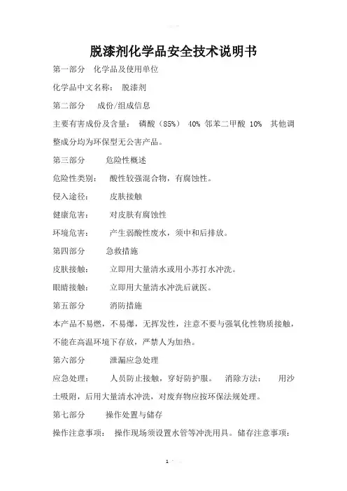 MSDS-脱漆剂化学品安全技术说明书