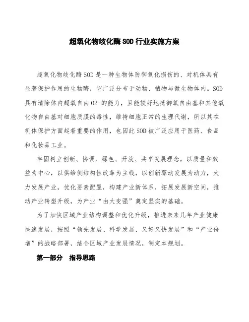 超氧化物歧化酶SOD行业实施方案