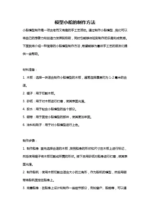 模型小船的制作方法