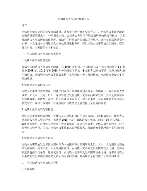 全国地铁火灾事故数据分析
