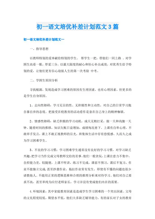初一语文培优补差计划范文3篇