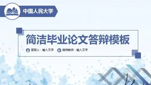 最新清新严肃简约大气毕业答辩PPT模板下载 (50)
